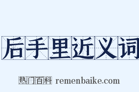 后手里近义词是什么意思的图片